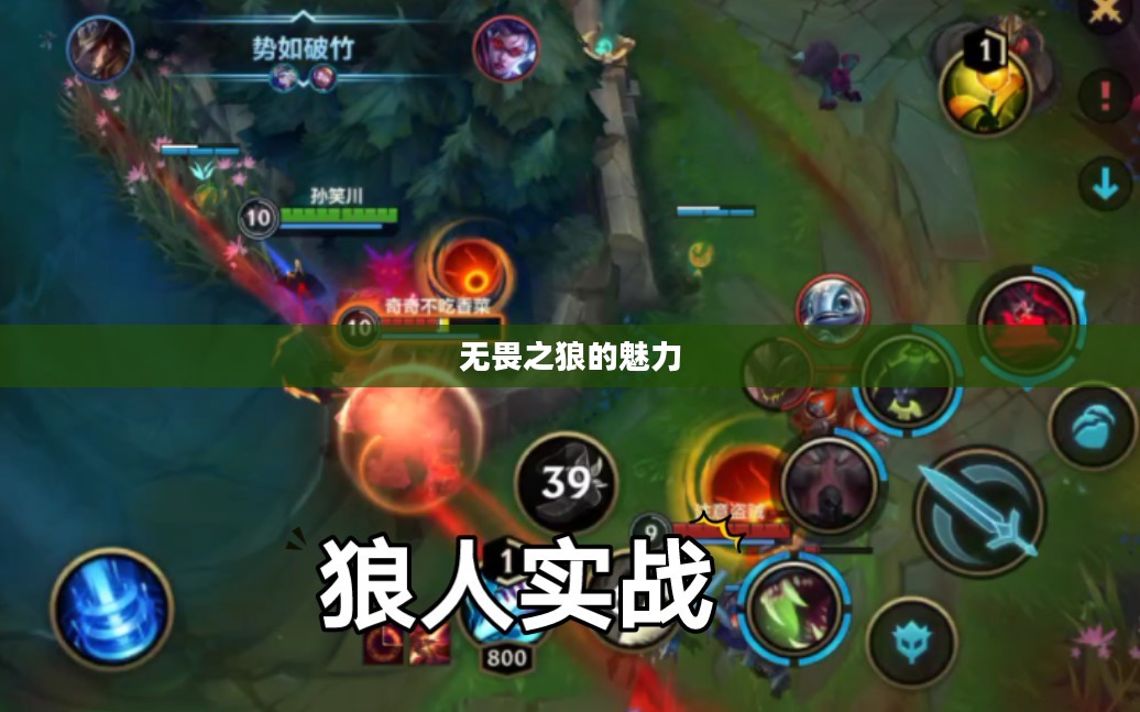 LOL手游,无畏之狼的魅力,狼人玩家的独特体验 LOL手游,无畏之狼的魅力,狼人玩家的独特体验