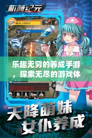 乐趣无穷的养成手游,探索无尽的游戏体验 乐趣无穷的养成手游,探索无尽的游戏体验