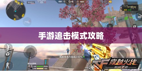 手游追击模式攻略,玩转追击模式游戏的方法与技巧 手游追击模式攻略,玩转追击模式游戏的方法与技巧