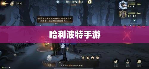 哈利波特手游，删号重玩的诱惑与挑战