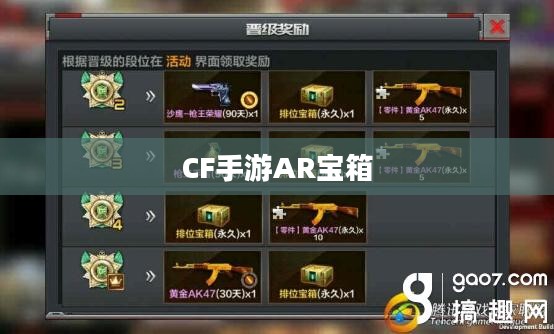 CF手游AR宝箱玩转攻略指南
