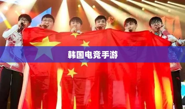 韩国电竞手游的魅力与风潮席卷全球 韩国电竞手游的魅力与风潮席卷全球