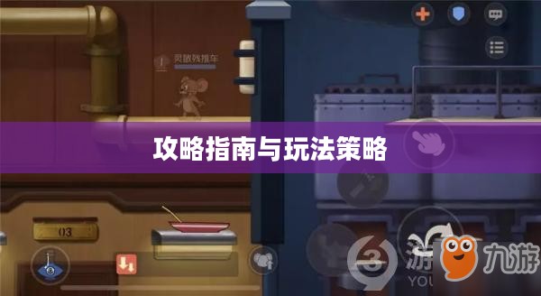 间谍老鼠手游攻略指南与玩法策略分享 间谍老鼠手游攻略指南与玩法策略分享