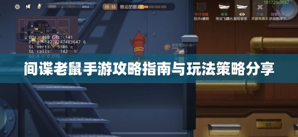 间谍老鼠手游攻略指南与玩法策略分享