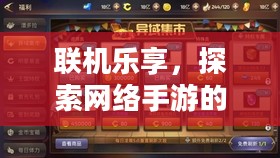 联机乐享,探索网络手游的魅力世界 联机乐享,探索网络手游的魅力世界
