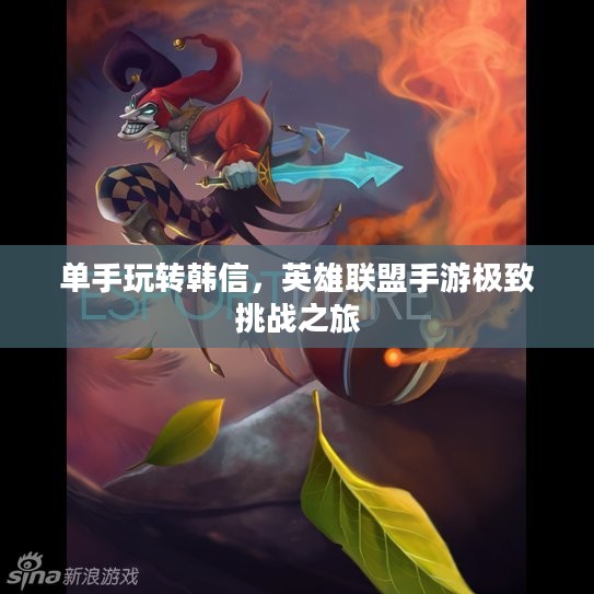 单手玩转韩信，英雄联盟手游极致挑战之旅