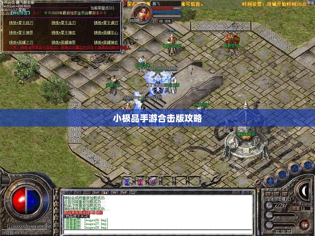 小极品手游合击版攻略，玩转游戏的关键步骤详解