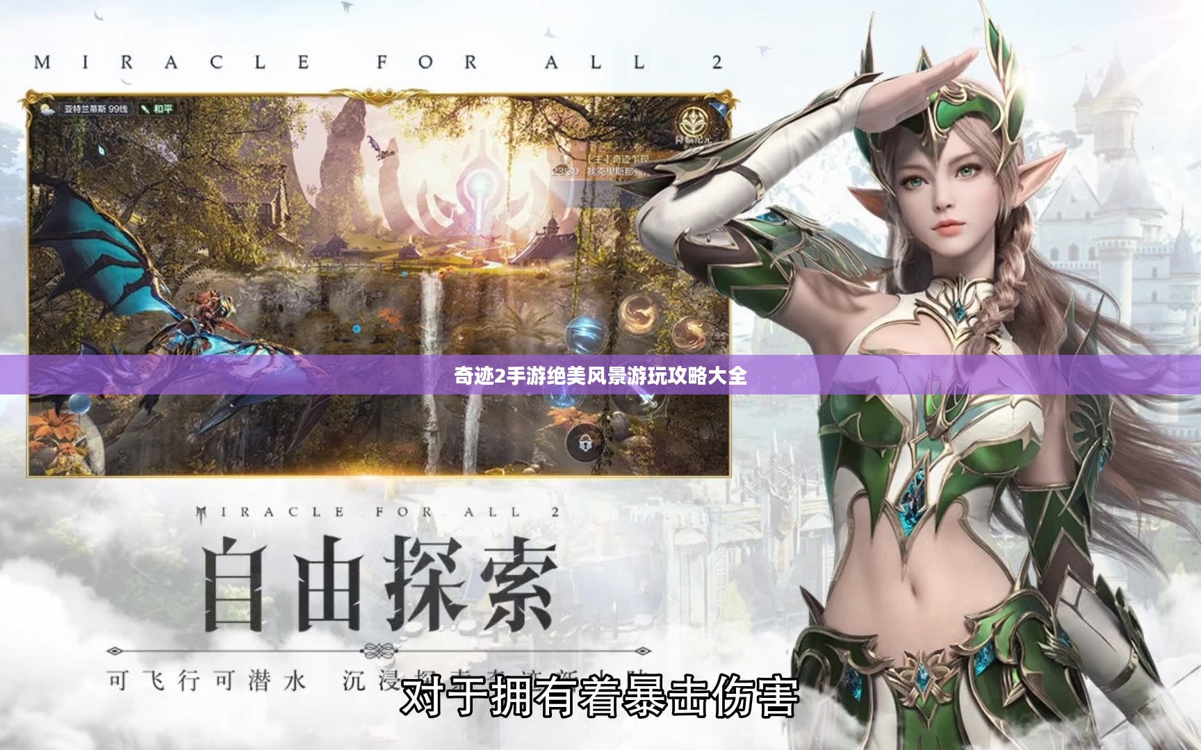 奇迹2手游绝美风景游玩攻略大全