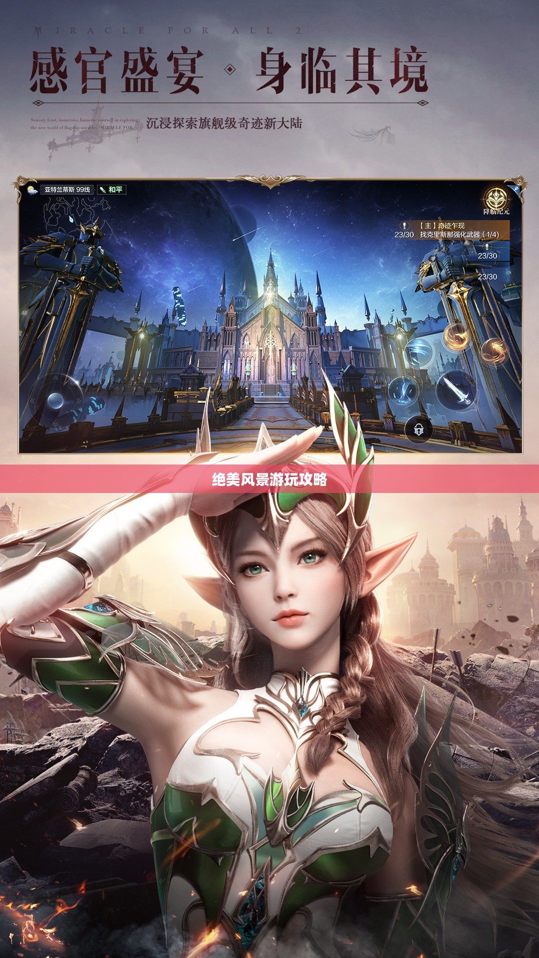 奇迹2手游绝美风景游玩攻略大全