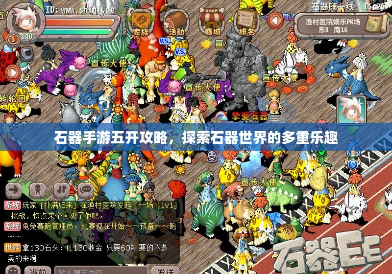 石器手游五开攻略，探索石器世界的多重乐趣