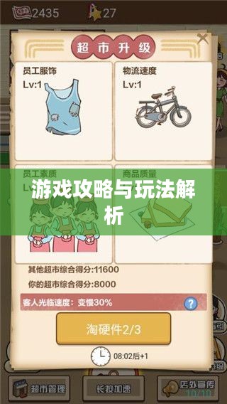手游养成模拟超市，游戏攻略与玩法全面解析