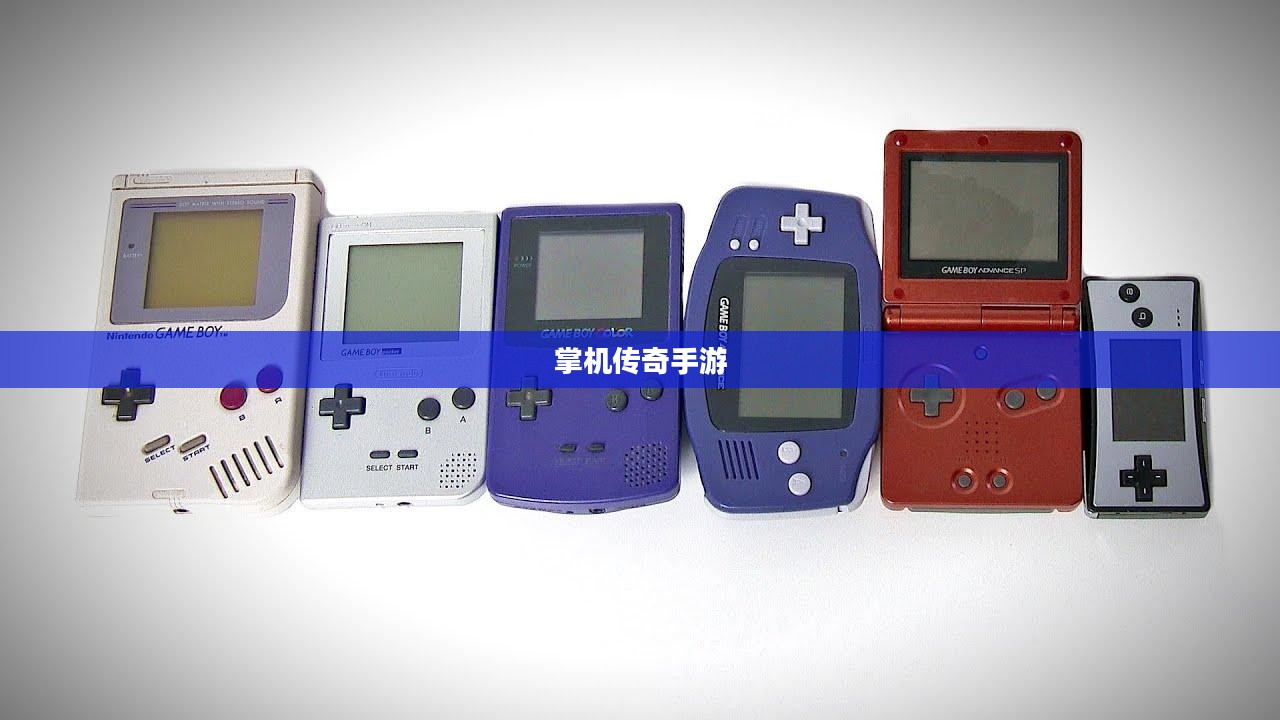 掌机传奇手游深度体验与攻略分享