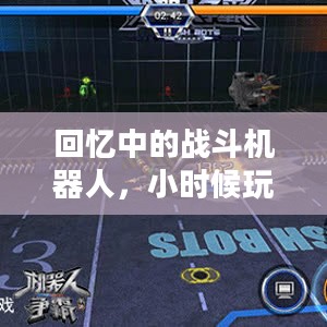 回忆中的战斗机器人，小时候玩的手游机甲时光