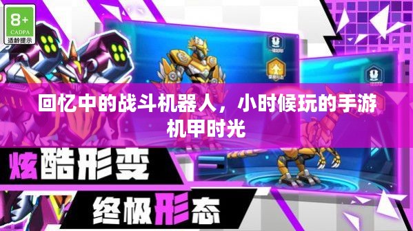 回忆中的战斗机器人,小时候玩的手游机甲时光 回忆中的战斗机器人,小时候玩的手游机甲时光