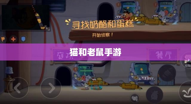 猫和老鼠手游梦幻攻略，玩转游戏技巧全解析