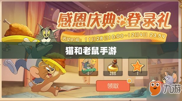 猫和老鼠手游梦幻攻略，玩转游戏技巧全解析