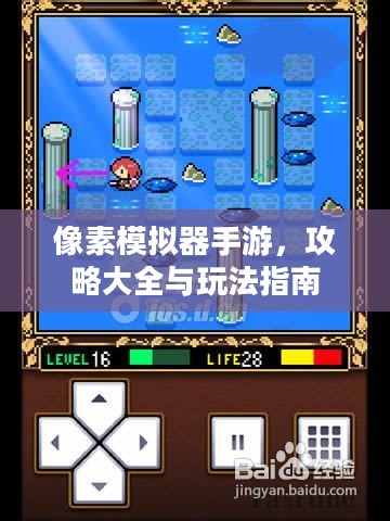 像素模拟器手游,攻略大全与玩法指南 像素模拟器手游,攻略大全与玩法指南