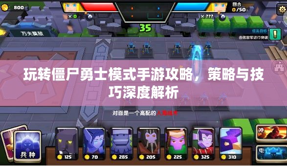 玩转僵尸勇士模式手游攻略，策略与技巧深度解析
