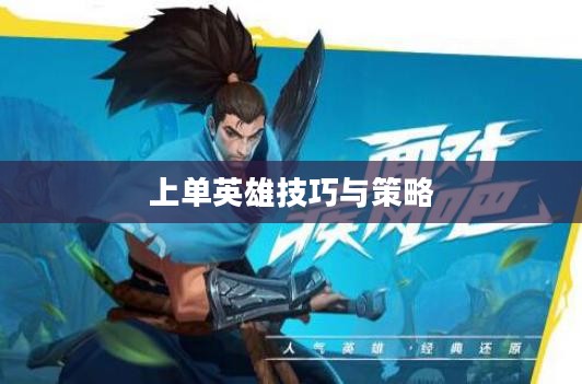 手游LOL上单英雄攻略，玩转上单英雄的技巧与策略