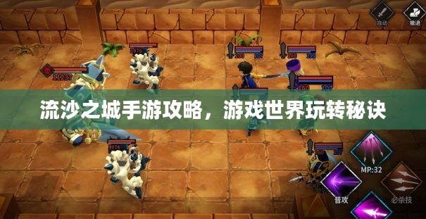 流沙之城手游攻略，游戏世界玩转秘诀