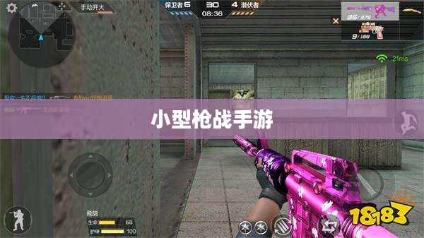 小型枪战手游，射击激情四溢的乐趣体验