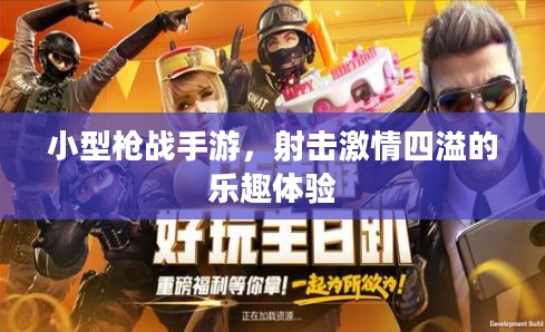 小型枪战手游，射击激情四溢的乐趣体验