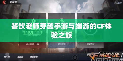 餐饮老师穿越手游与端游的CF体验之旅