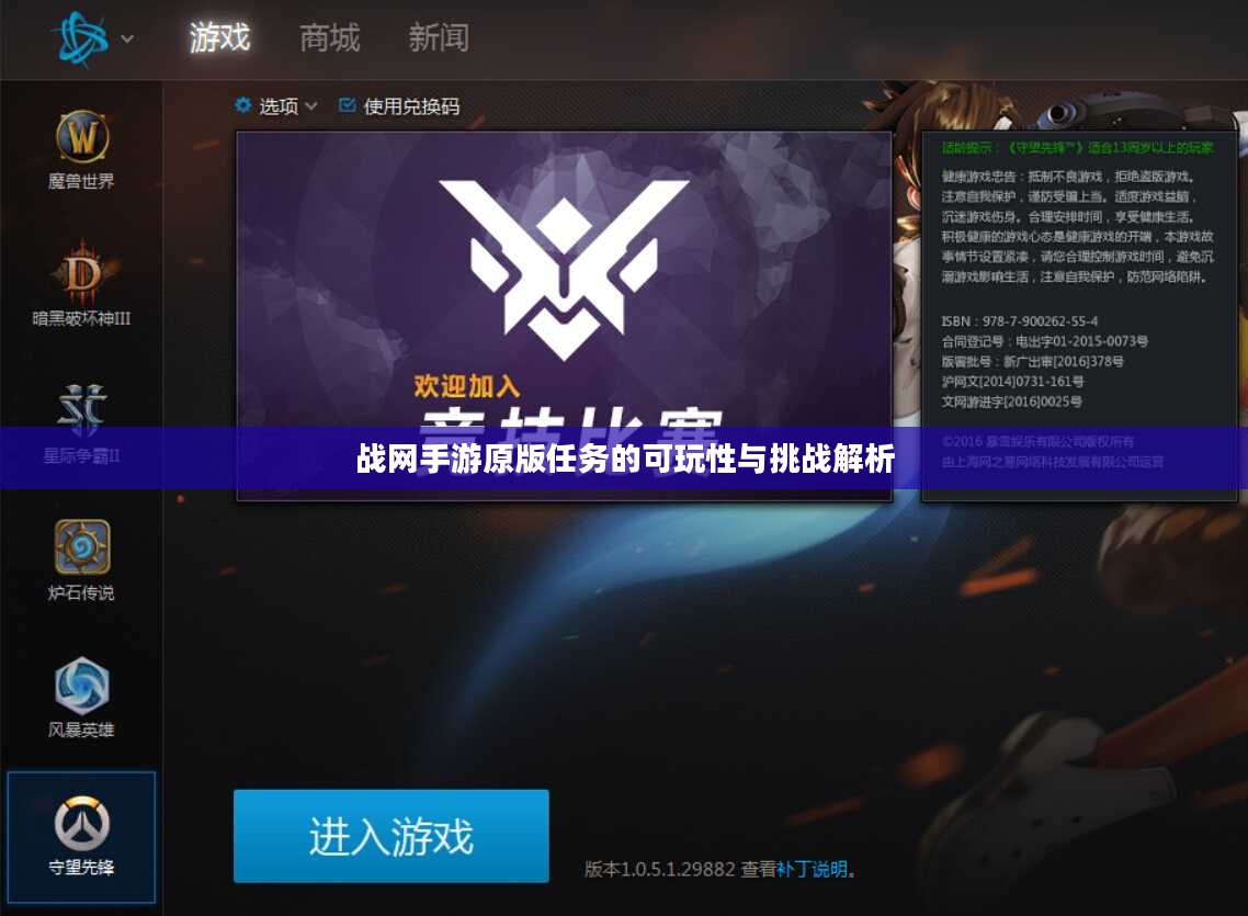 战网手游原版任务的可玩性与挑战解析