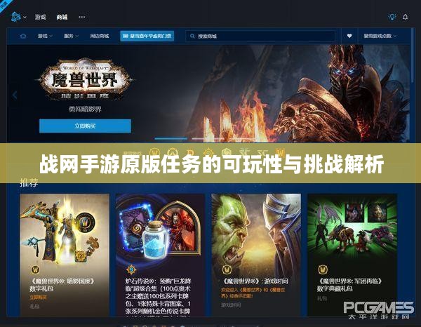 战网手游原版任务的可玩性与挑战解析 战网手游原版任务的可玩性与挑战解析