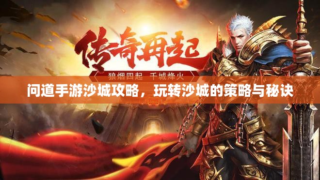 问道手游沙城攻略，玩转沙城的策略与秘诀