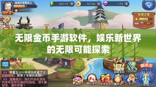 无限金币手游软件，娱乐新世界的无限可能探索