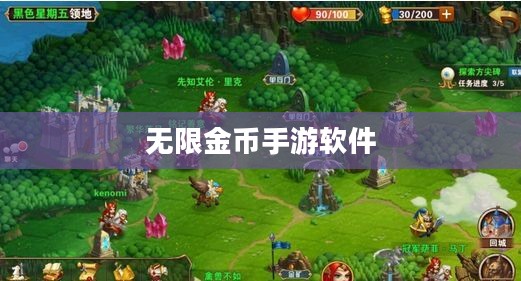 无限金币手游软件,娱乐新世界的无限可能探索 无限金币手游软件,娱乐新世界的无限可能探索
