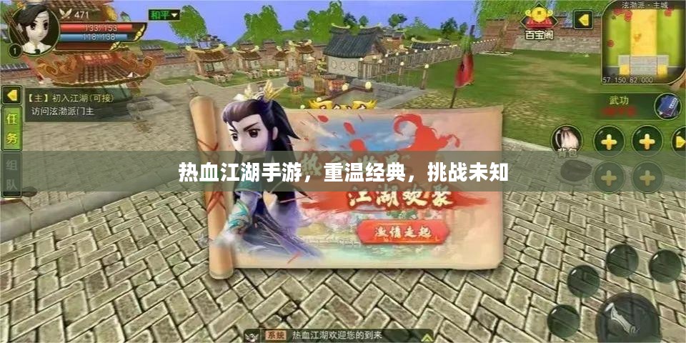 热血江湖手游，重温经典，挑战未知