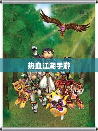 热血江湖手游,重温经典,挑战未知 热血江湖手游,重温经典,挑战未知