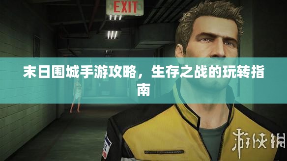 末日围城手游攻略，生存之战的玩转指南