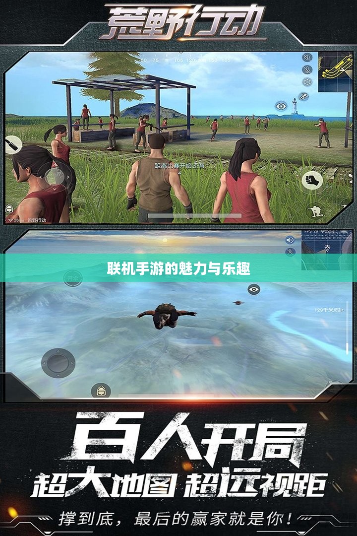 探索移动游戏世界，联机手游的魅力与乐趣无限