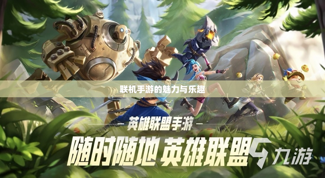 探索移动游戏世界,联机手游的魅力与乐趣无限 探索移动游戏世界,联机手游的魅力与乐趣无限