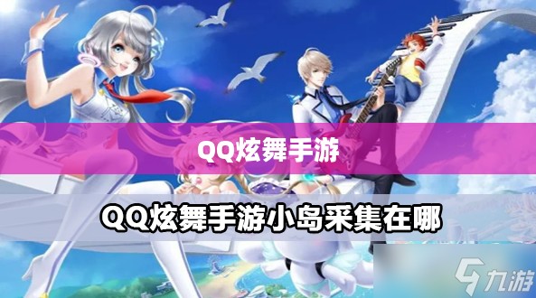 高手玩转QQ炫舞手游,技巧、策略与独特体验分享 高手玩转QQ炫舞手游,技巧、策略与独特体验分享