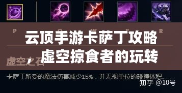 云顶手游卡萨丁攻略，虚空掠食者的玩转指南