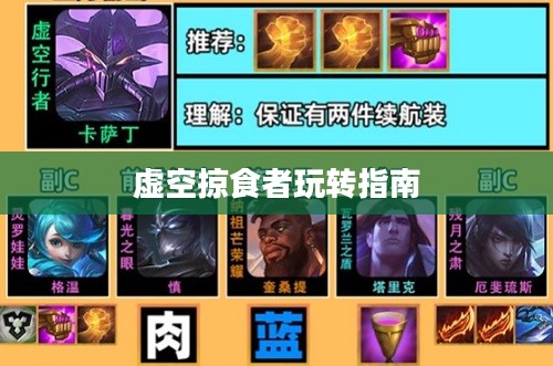 云顶手游卡萨丁攻略,虚空掠食者的玩转指南 云顶手游卡萨丁攻略,虚空掠食者的玩转指南