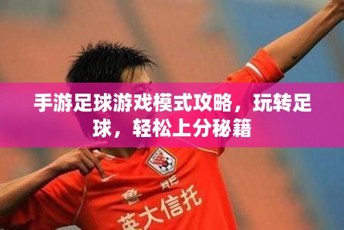 手游足球游戏模式攻略，玩转足球，轻松上分秘籍