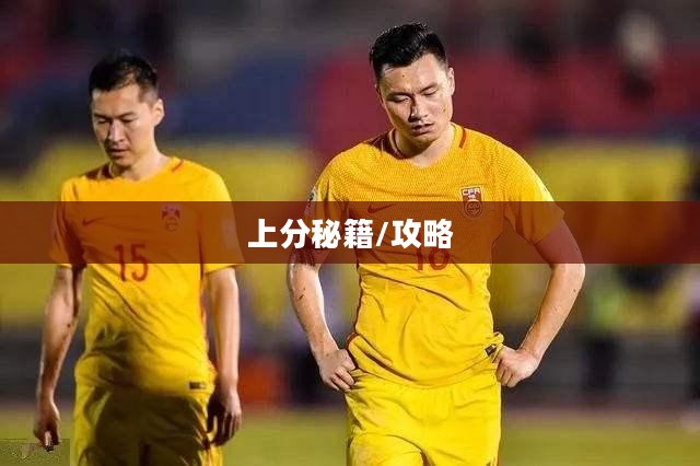手游足球游戏模式攻略,玩转足球,轻松上分秘籍 手游足球游戏模式攻略,玩转足球,轻松上分秘籍