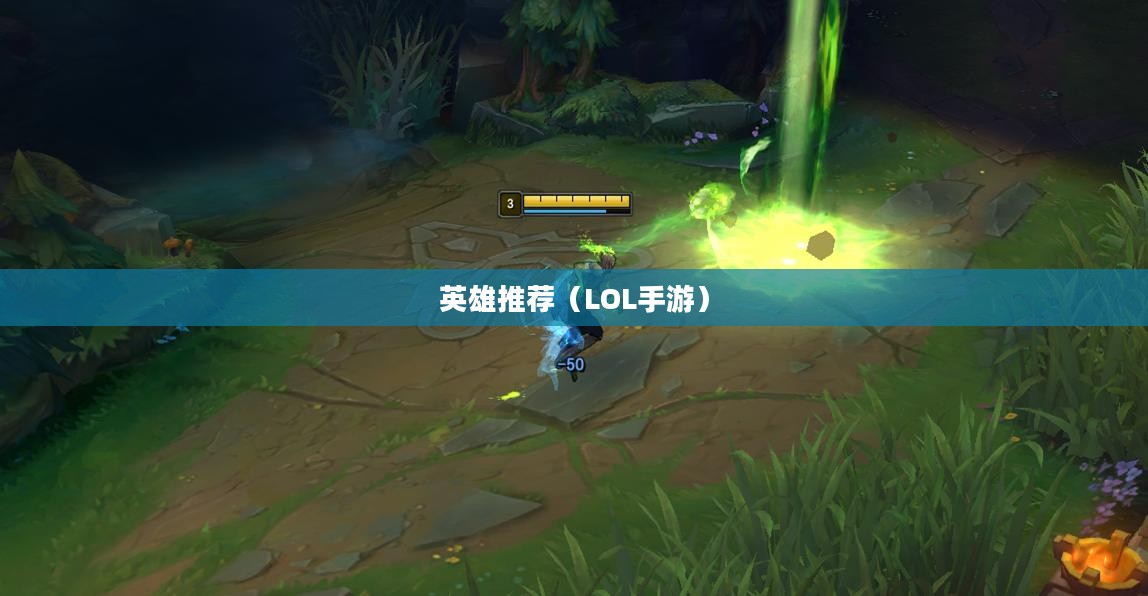 LOL手游新手推荐英雄标题，LOL手游新手入门英雄推荐，这些英雄助你轻松上手！