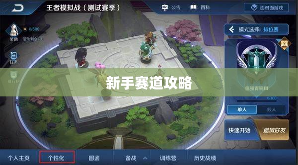 新手赛道攻略,玩转王者荣耀手游入门指南 新手赛道攻略,玩转王者荣耀手游入门指南