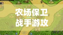 农场保卫战手游攻略，玩转全关卡秘籍