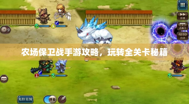 农场保卫战手游攻略，玩转全关卡秘籍