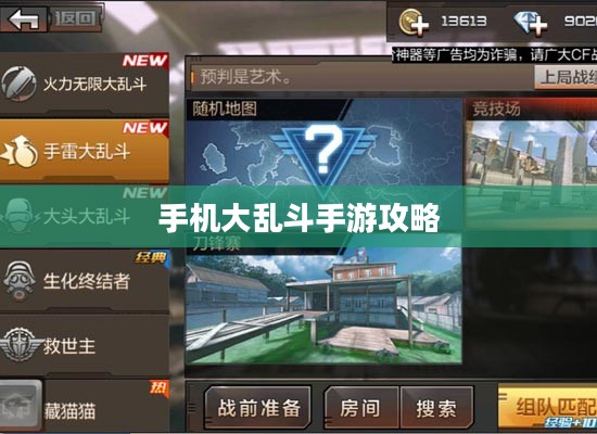 手机大乱斗手游攻略大全，游戏关键步骤与技巧解析