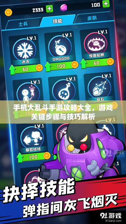 手机大乱斗手游攻略大全,游戏关键步骤与技巧解析 手机大乱斗手游攻略大全,游戏关键步骤与技巧解析