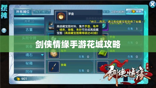 剑侠情缘手游花城攻略大全,玩转花城的策略与技巧指南 剑侠情缘手游花城攻略大全,玩转花城的策略与技巧指南
