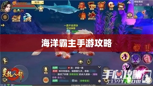手游联盟海洋亚龙攻略，玩转海洋霸主游戏体验之旅